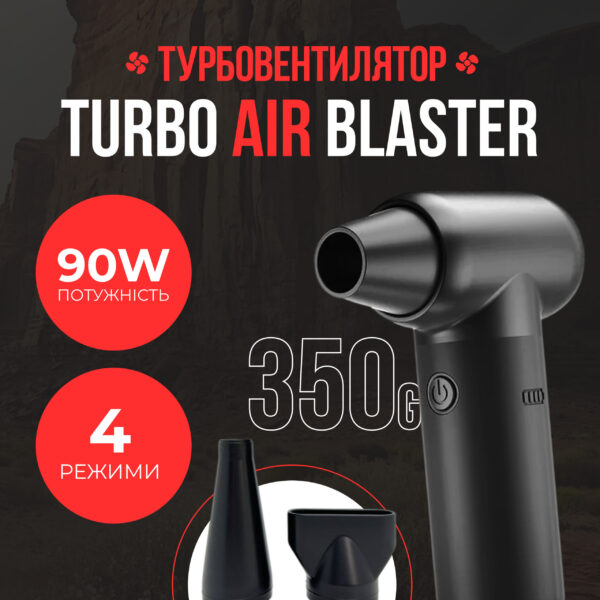 Турбовентилятор Turbo Air Blaster з додатковими насадками