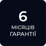 Гарантія +6 місяців 