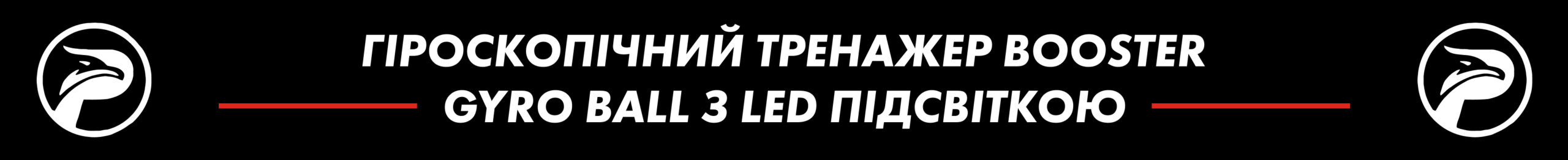 Гіроскопічний тренажер Booster GYRO BALL з LED підсвіткою